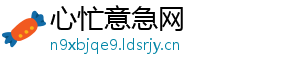 心忙意急网